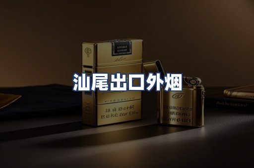 汕尾出口外烟