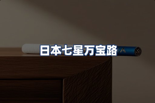 日本七星万宝路